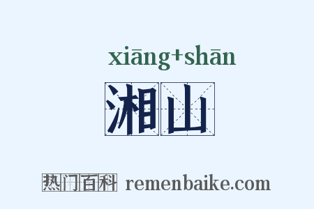 湘山是什么意思的图片